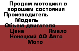 Продам мотоцикл в хорошем состоянии › Производитель ­ Xinling  › Модель ­ GX-250R › Объем двигателя ­ 250 › Цена ­ 40 000 - Ямало-Ненецкий АО Авто » Мото   